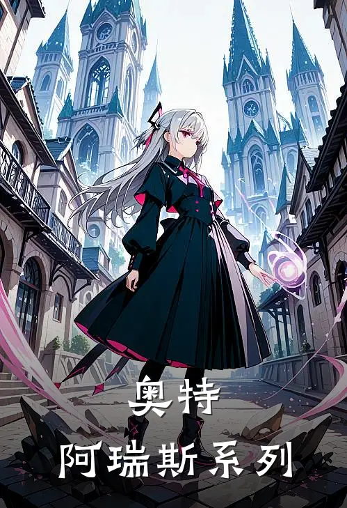 奥特，阿瑞斯系列艾伦黑桃Q完结版免费阅读_奥特，阿瑞斯系列全章节免费在线阅读