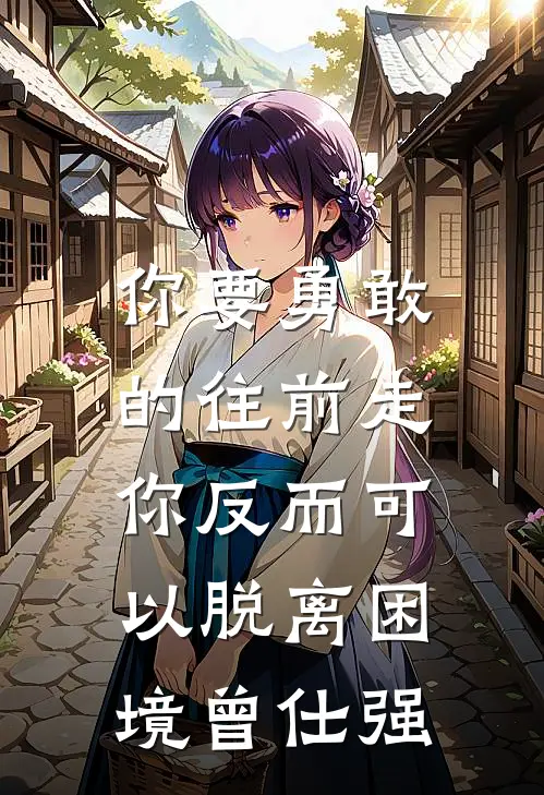 你要勇敢的往前走,你反而可以脱离困境曾仕强