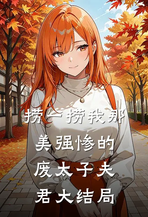 捞一捞我那美强惨的废太子夫君大结局