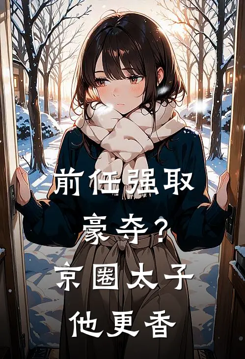 前任强取豪夺？京圈太子他更香