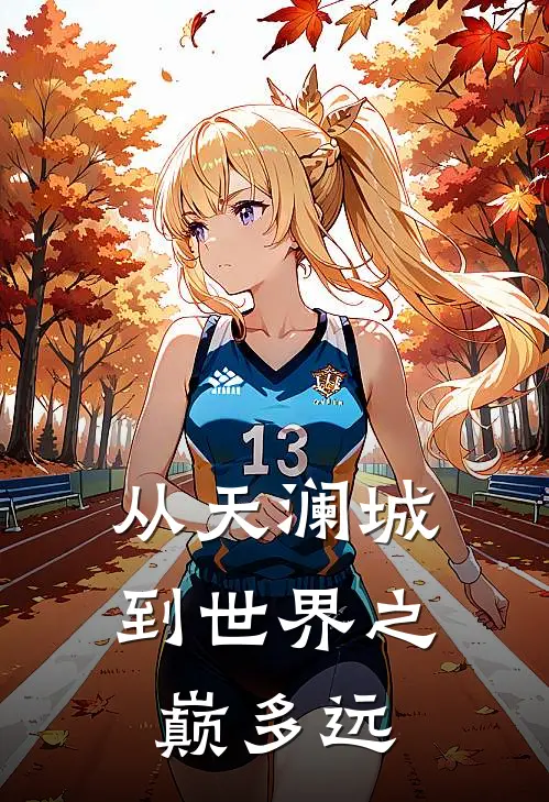 从天澜城到世界之巅多远