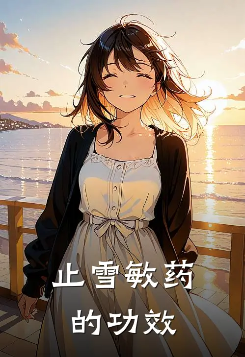 止雪敏药的功效