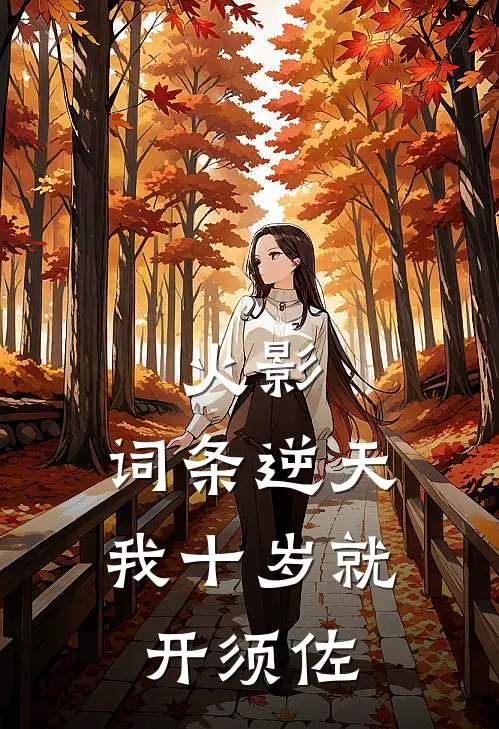 火影：词条逆天，我十岁就开须佐