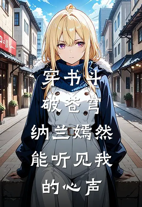 穿书斗破苍穹,纳兰嫣然能听见我的心声