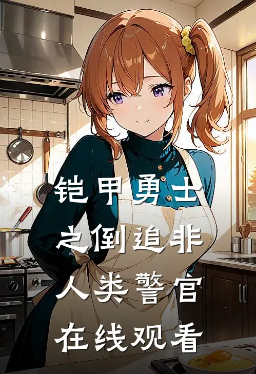 铠甲勇士之倒追非人类警官在线观看