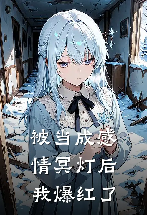 被当成感情冥灯后我爆红了阿芳林念念完整免费小说_热门小说阅读被当成感情冥灯后我爆红了阿芳林念念