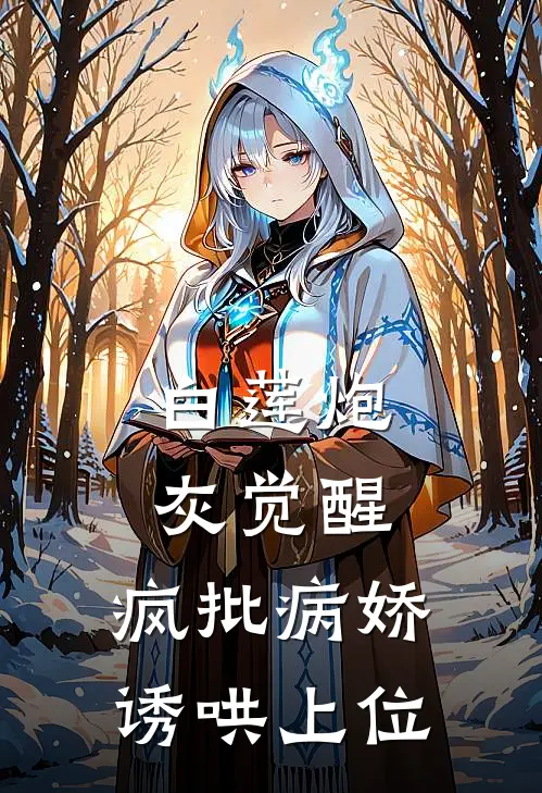 白莲炮灰觉醒，疯批病娇诱哄上位(鹿星蕴傅谨沉)小说完整版_完结好看小说白莲炮灰觉醒，疯批病娇诱哄上位鹿星蕴傅谨沉