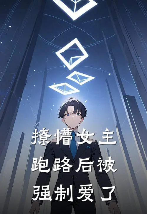 撩懵女主跑路后被强制爱了