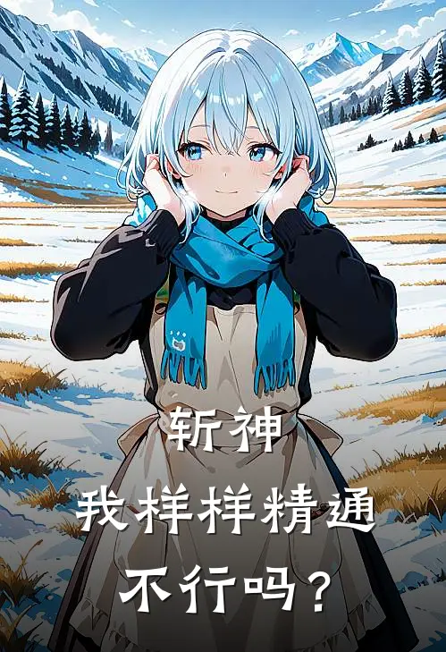 斩神，我样样精通不行吗？