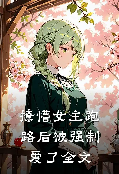 撩懵女主跑路后被强制爱了全文