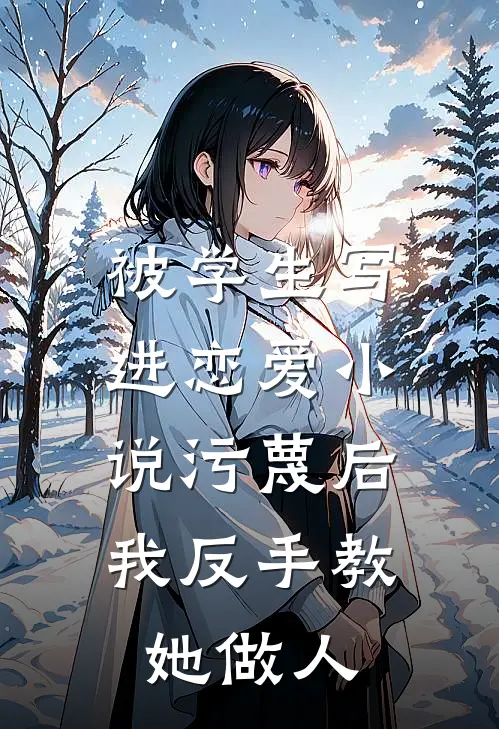 被学生写进恋爱小说污蔑后，我反手教她做人