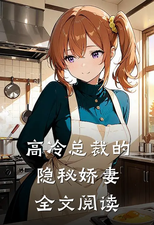 高冷总裁的隐秘娇妻全文阅读