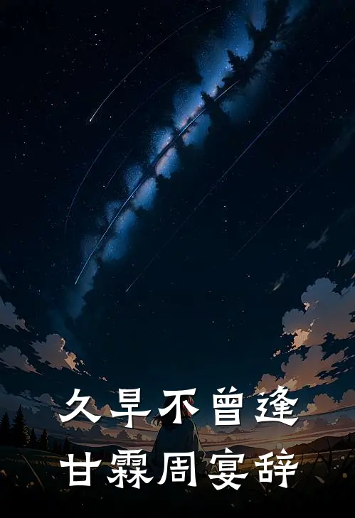 久旱不曾逢甘霖周宴辞