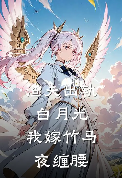 方笙沈听白《渣夫出轨白月光，我嫁竹马夜缠腰》完结版免费阅读_方笙沈听白热门小说