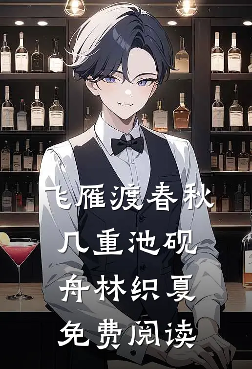 飞雁渡春秋几重池砚舟林织夏免费阅读