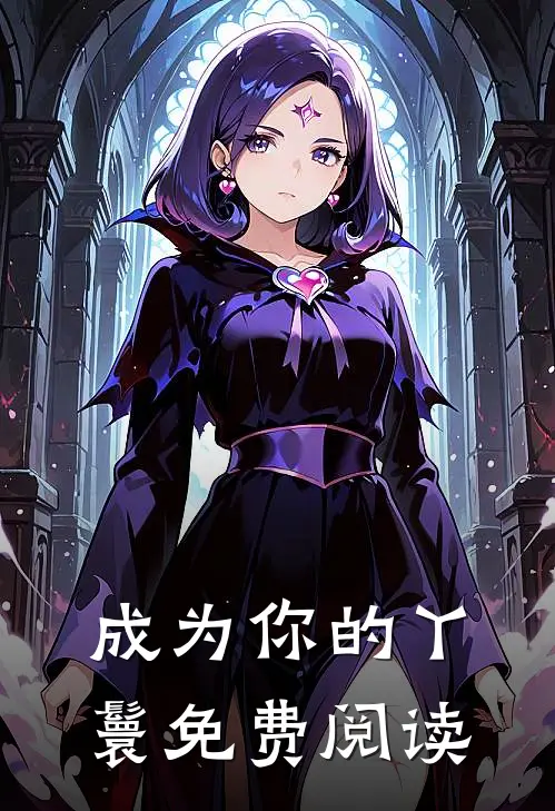 成为你的丫鬟免费阅读