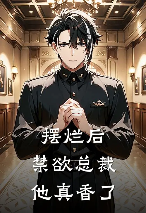 摆烂后，禁欲总裁他真香了(苏晚陆承言)新热门小说_免费完结小说摆烂后，禁欲总裁他真香了(苏晚陆承言)