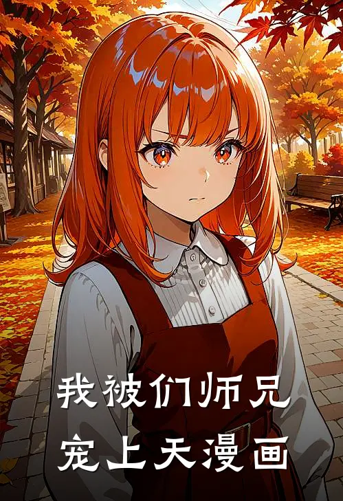 我被们师兄宠上天漫画