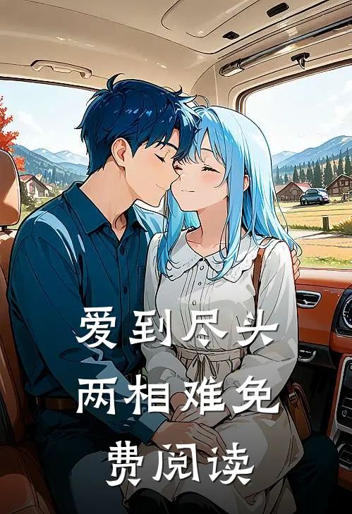 爱到尽头两相难免费阅读