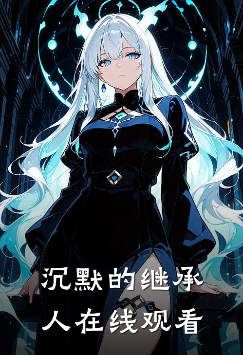 沉默的继承人在线观看