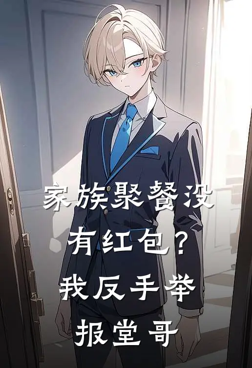 家族聚餐没有红包？我反手举报堂哥