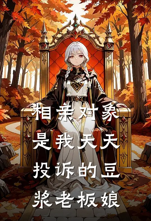 相亲对象是我天天投诉的豆浆老板娘（阮清池砚）最新章节列表