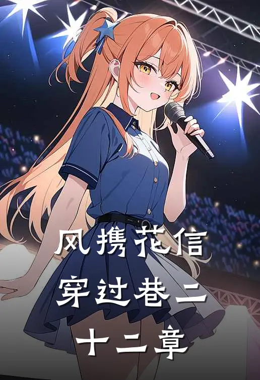 风携花信穿过巷二十二章