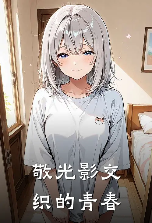 敬光影交织的青春郭厚毅宁雨晴最新好看小说_免费小说敬光影交织的青春(郭厚毅宁雨晴)