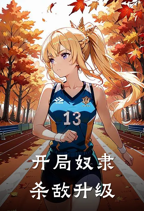 开局奴隶杀敌升级