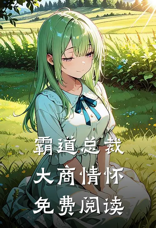 霸道总裁大商情怀免费阅读