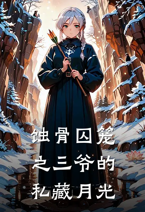 蚀骨囚笼之三爷的私藏月光(沈知意陆承洲)在线免费小说_完结小说免费阅读蚀骨囚笼之三爷的私藏月光沈知意陆承洲