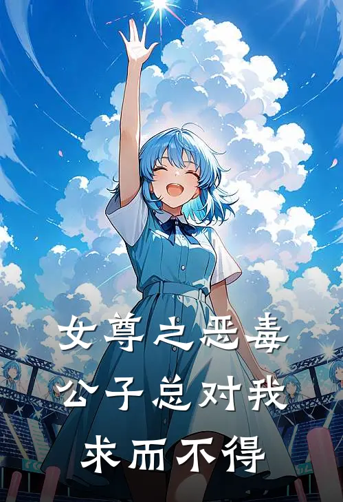 女尊之恶毒公子总对我求而不得