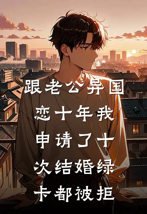 跟老公异国恋十年我申请了十次结婚绿卡都被拒傅晋安浩浩最新完结小说推荐_全集免费小说跟老公异国恋十年我申请了十次结婚绿卡都被拒傅晋安浩浩