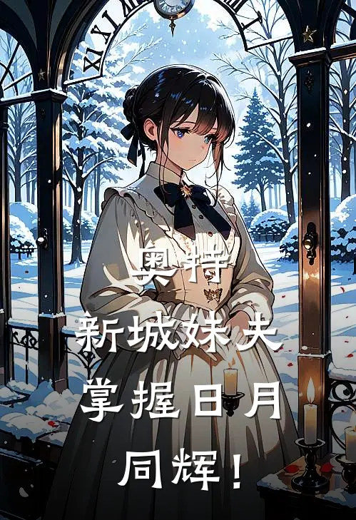 奥特：新城妹夫，掌握日月同辉！