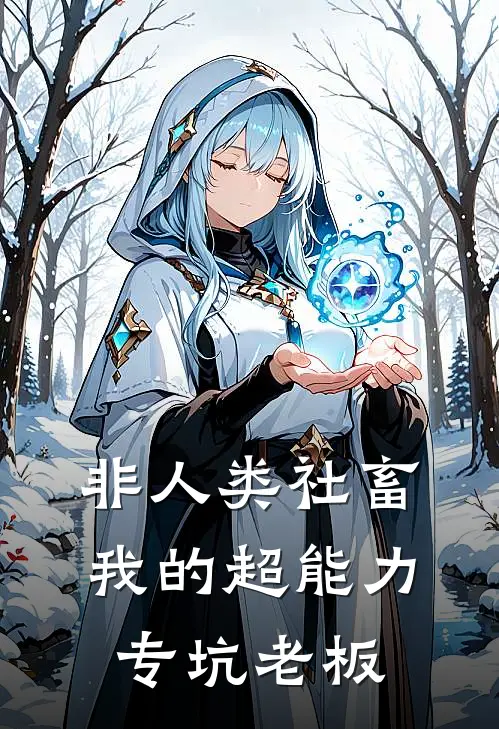 非人类社畜：我的超能力专坑老板林默阿03小说完整版免费阅读_最新章节列表非人类社畜：我的超能力专坑老板(林默阿03)