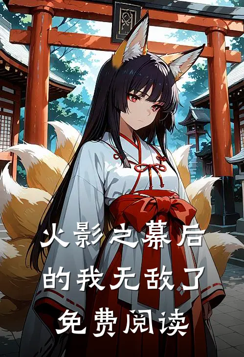 火影之幕后的我无敌了免费阅读