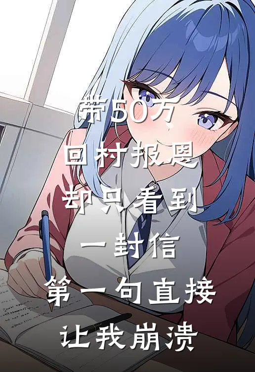 带50万回村报恩，却只看到一封信，第一句直接让我崩溃(陈浩陈忠)最新好看小说_最新章节列表带50万回村报恩，却只看到一封信，第一句直接让我崩溃(陈浩陈忠)