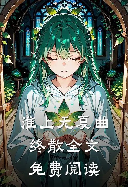 淮上无夏曲终散全文免费阅读