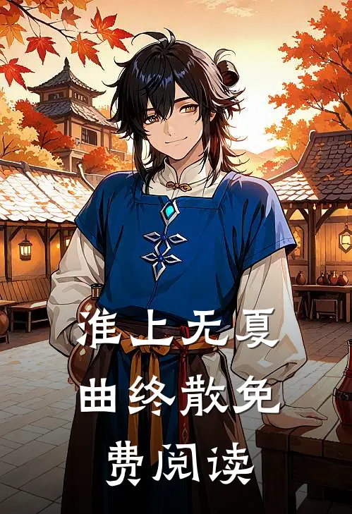 淮上无夏曲终散免费阅读