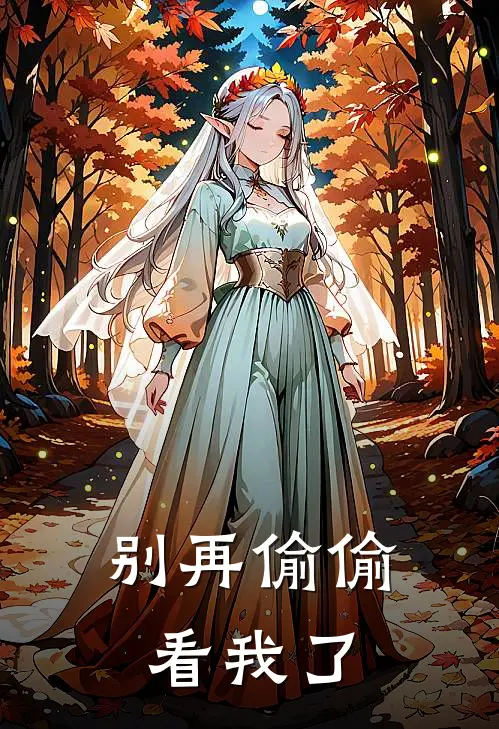 别再偷偷看我了