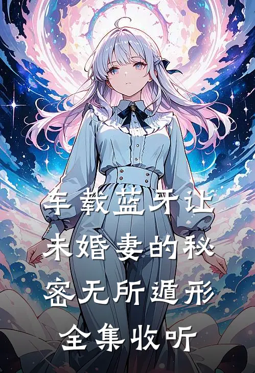 车载蓝牙让未婚妻的秘密无所遁形全集收听