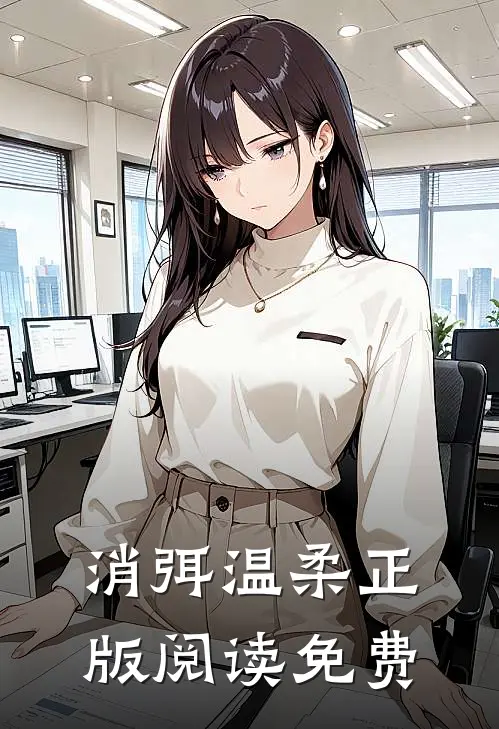 消弭温柔正版阅读免费