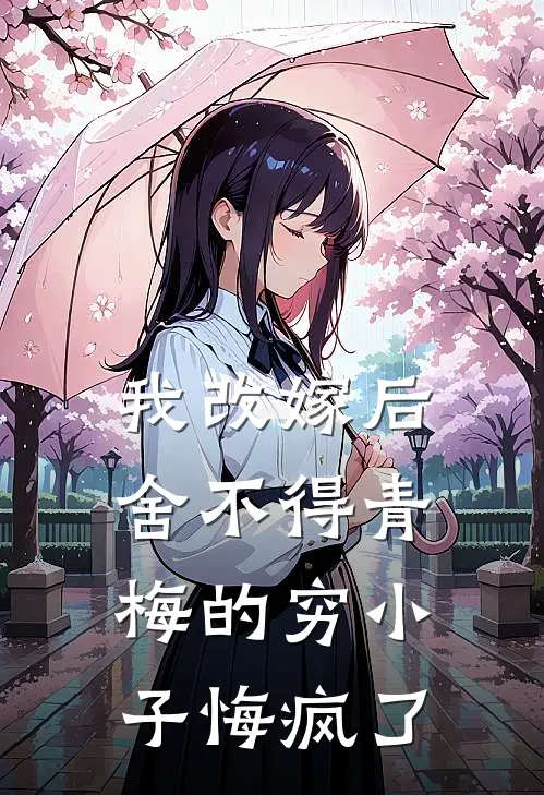 我改嫁后，舍不得青梅的穷小子悔疯了