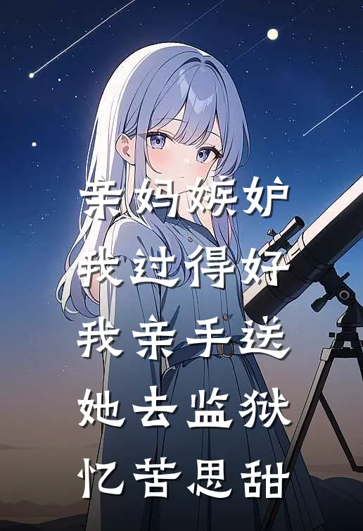 亲妈嫉妒我过得好，我亲手送她去监狱忆苦思甜