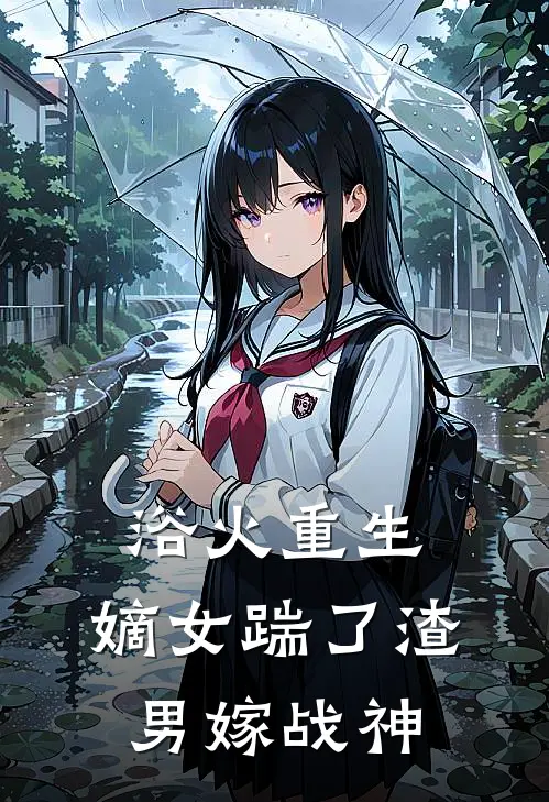 浴火重生：嫡女踹了渣男嫁战神
