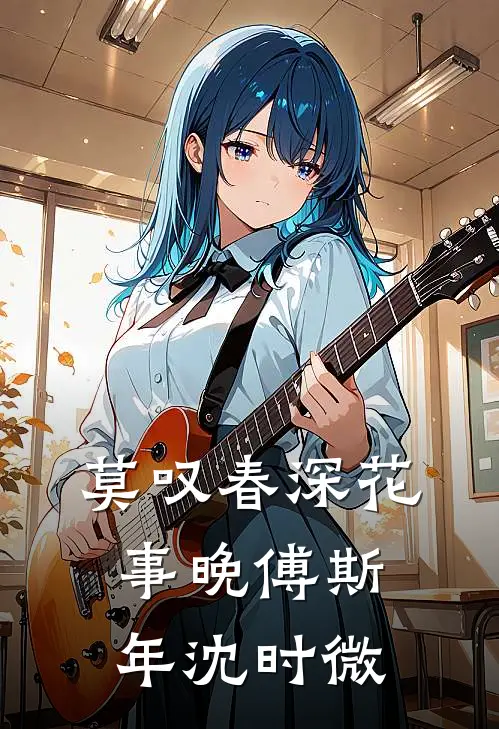 莫叹春深花事晚傅斯年沈时微