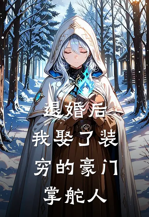 退婚后，我娶了装穷的豪门掌舵人