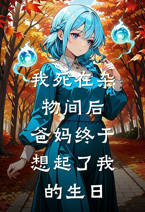 我死在杂物间后，爸妈终于想起了我的生日