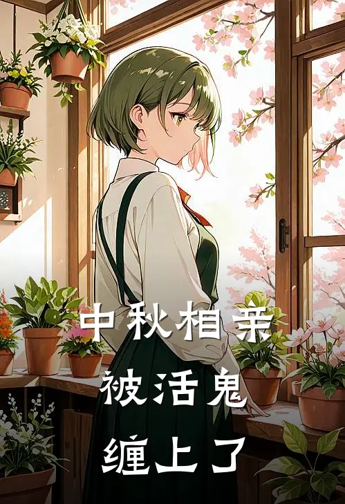 中秋相亲，被活鬼缠上了（沈川大清）全文免费阅读无弹窗大结局_中秋相亲，被活鬼缠上了最新章节列表_笔趣阁（沈川大清）