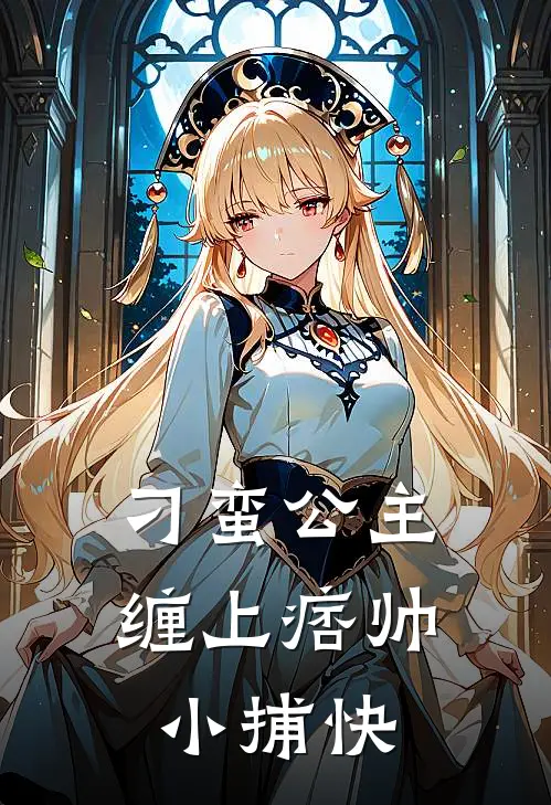 刁蛮公主缠上痞帅小捕快